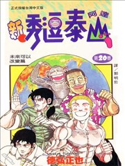 新秀逗泰山阿达