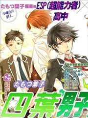 四叶男子宿舍战线