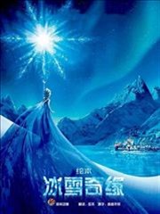 冰雪奇缘绘本