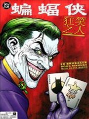 蝙蝠侠:狂笑之人