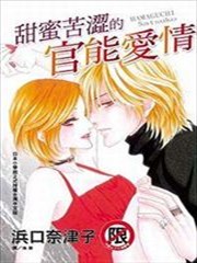 甜蜜苦涩的官能爱情