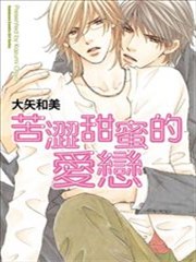 苦澀甜蜜的愛戀