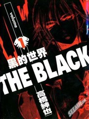 黑的世界
