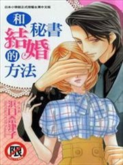 和秘书结婚的方法