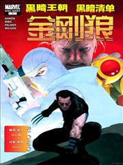 黑暗王朝:黑暗清单-金刚狼