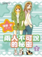兩人不可說的秘密