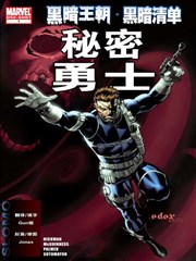 黑暗王朝:黑暗清单-秘密勇士