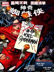 黑暗王朝:黑暗清单-神奇蜘蛛侠