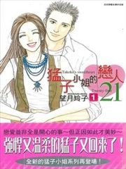 猛子小姐的恋人21