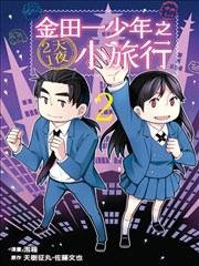 金田一少年之2天1夜小旅行
