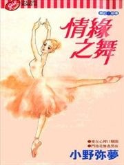 情缘之舞
