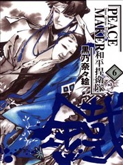 和平捍卫队·铁