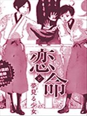 恋爱命运与爱做梦的少女