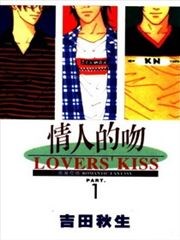 情人的吻