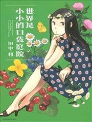 世界是小小的口袋庭园