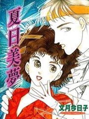 夏日美梦