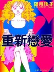 重新恋爱