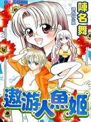 遨游人鱼姬