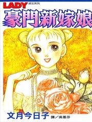 豪門新嫁娘