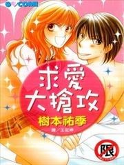 求爱大抢攻