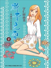 渐青之雪-外国男友教我的事