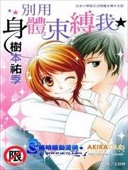 别用身体束缚我