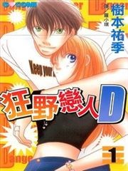 狂野恋人D