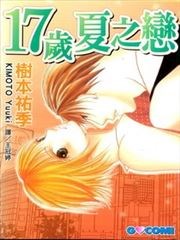 17岁夏之恋