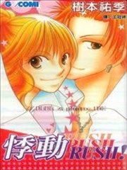 悸动RUSH RUSH RUSH！