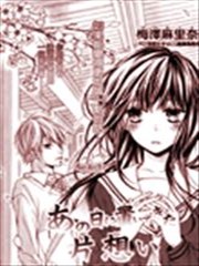 那一天我遗落的单恋