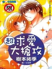 超求爱大抢攻