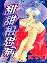 甜甜相思病