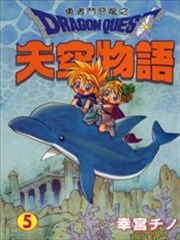 勇者斗恶龙之天空物语