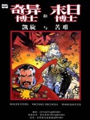 奇异博士和末日博士 凯旋与苦难