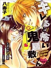 易怒恐怖的鬼屋敷君