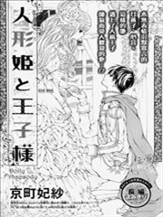 人偶公主与王子殿下