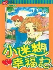 小迷糊幸福记