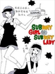 淑女藤生的日常