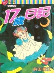 17岁日记