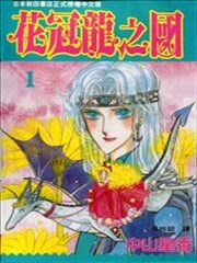 花冠龙之国