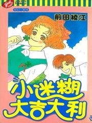 小迷糊大吉大利