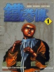 高校铁拳传