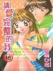 请爱完整的我