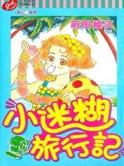 小迷糊旅行记