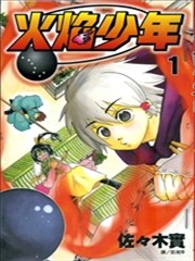 火焰少年