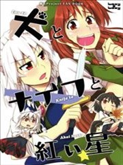 狗和匕首和紅星