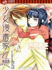 少女漫画家之恋