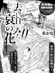 已逝时光中的哀之花