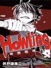 Howling神剑咆哮