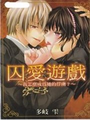 囚愛遊戲~我怎麼成為她的俘虜？~